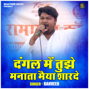 ดาวน์โหลดและฟังเพลง Dangal Mein Tujhe Manata Maiya Sharade (Hindi) พร้อมเนื้อเพลงจาก Ranveer