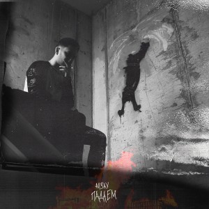 Listen to Падаем song with lyrics from Allsay
