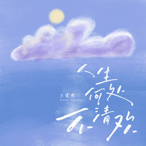 Album 人生何处不清欢 from 王优秀