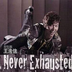 收听王浩信的爱与不爱 (国)歌词歌曲
