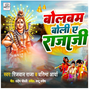 Album Bolbam Boli Ye Raja Ji from 