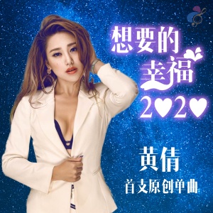ดาวน์โหลดและฟังเพลง 想要的幸福2020 พร้อมเนื้อเพลงจาก 钲翔