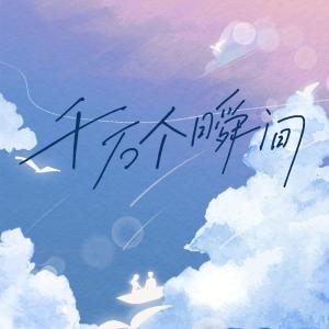 Listen to 千万个瞬间 song with lyrics from FJY（飞机云）