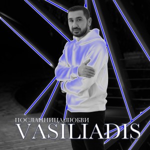 Album Посланница любви from Vasiliadis