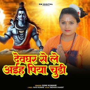 Listen to Devghar Se Le Aaiha Piya Chudi song with lyrics from Soni Kumari