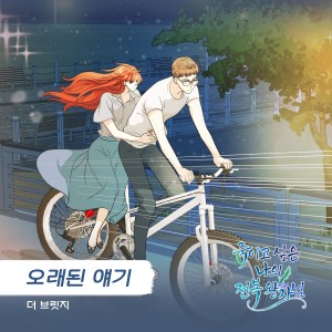 收听The Bridge的오래된 얘기歌词歌曲