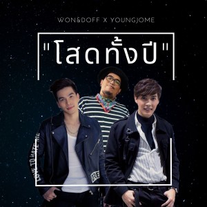 ดาวน์โหลดและฟังเพลง โสดทั้งปี พร้อมเนื้อเพลงจาก Won