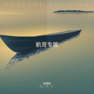 赵佳怡的专辑航哥专属