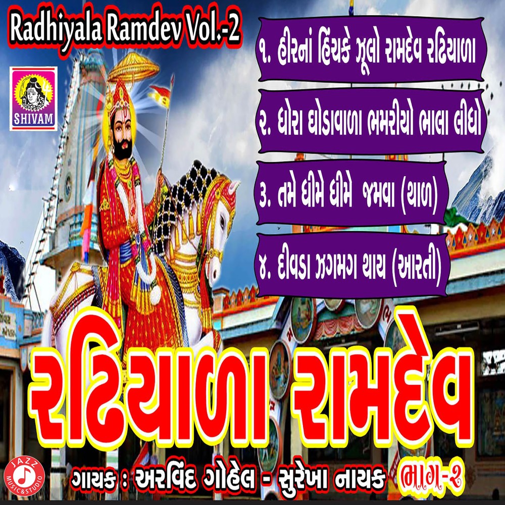 Tame Dhime Jamva