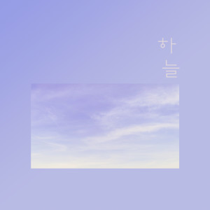收听하늘的I'm Starving歌词歌曲