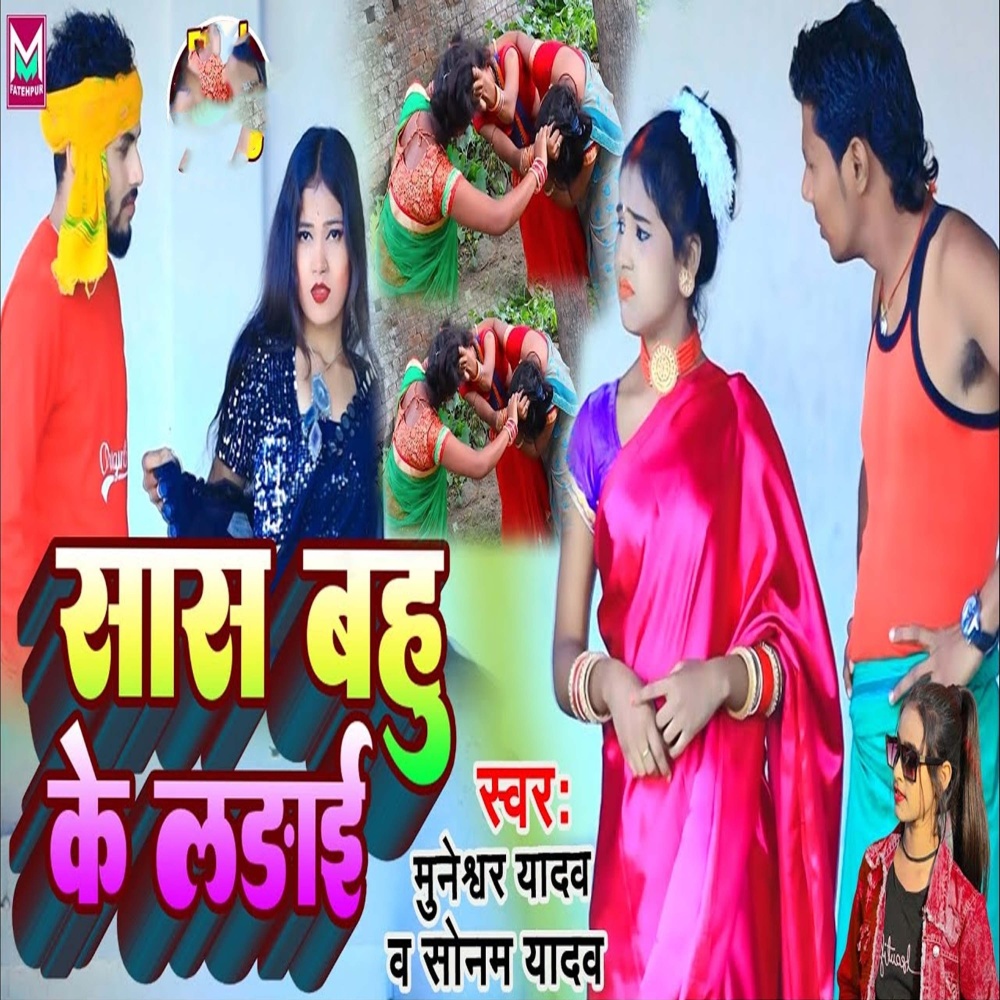 Shash Bahu Ke Ladai