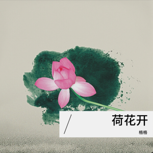 Listen to 荷花开 对唱版 (cover: 峰峰|莫西阿依嫫) (完整版) song with lyrics from 芃苒格格