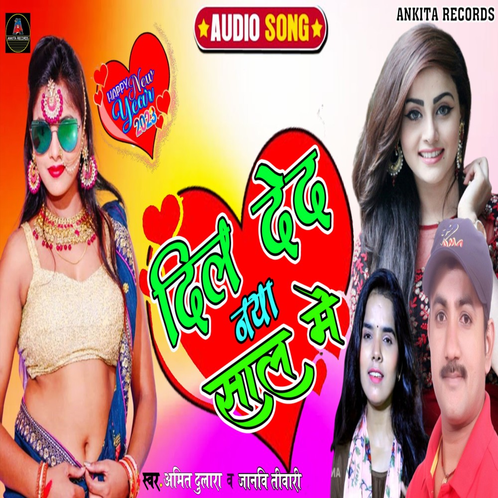 Dil Deda Naya Sal Me (Bhojpuri)
