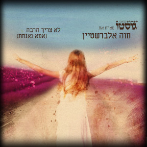 Album לא צריך הרבה (אמא נאנחת) from גוסטו