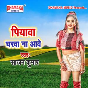 Album Piyawa Gharawa Na Aawe from Sajan Kumar