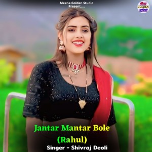 收聽Shivraj Deoli的Jantar Mantar Bole (Rahul)歌詞歌曲