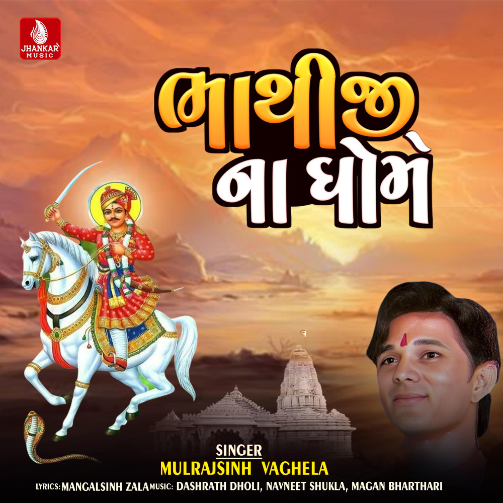 Bhathiji Na Dhome