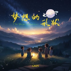 Album 梦想的形状 from CALIS吴烜晖