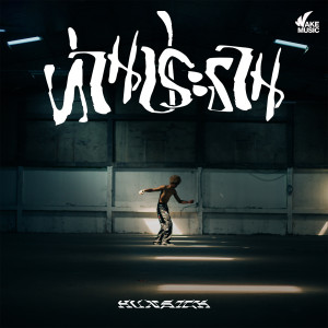 收听Hunsick的ท่านประธาน (Explicit)歌词歌曲