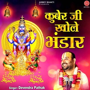 Listen to Kuber Ji Khole Bhandar song with lyrics from Devendra Pathak