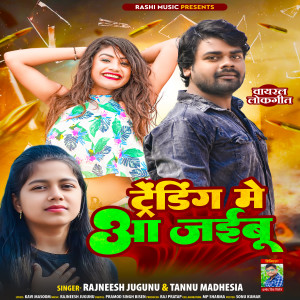 收聽Rajneesh Jugnu的Trending Me Aa Jaibu (Bhojpuri  Song)歌詞歌曲