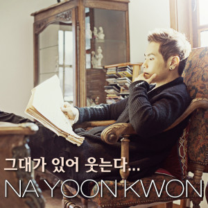 อัลบัม 그대가 있어 웃는다 ศิลปิน Na Yoon Kwon
