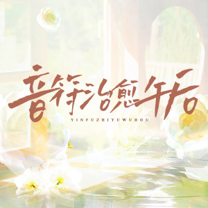 Dengarkan 音符治愈午后 lagu dari 燕清心 dengan lirik