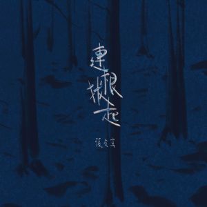 收聽群星的連根拔起歌詞歌曲
