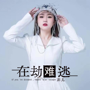 收听菲儿的在劫难逃 (DJheap九天版)歌词歌曲