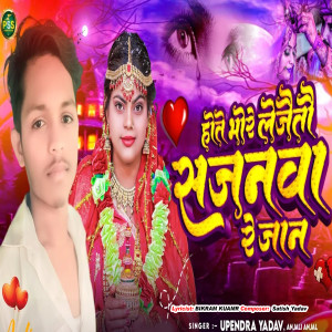 ดาวน์โหลดและฟังเพลง Hote Bhore Le Jaitau Sajanwa Re Jan พร้อมเนื้อเพลงจาก Upendra Yadav