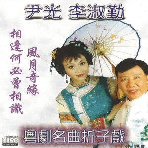 Listen to Xiang Feng He Bi Ceng Xiang Shi song with lyrics from 尹光