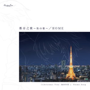 Listen to HOME (Game Size) (Single Version) song with lyrics from Christmas Tina