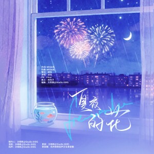 Listen to 夏夜的花 (完整版) song with lyrics from 双怡