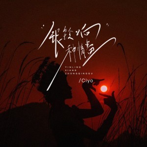 Listen to 银铃响 种情蛊 (完整版) song with lyrics from Ciyo