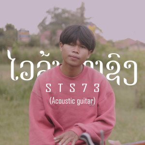 收听STS73的ໄວລຸ້ນທຳຊົງ (Acoustic)歌词歌曲