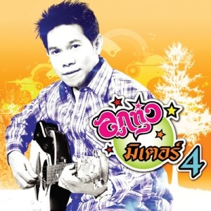 ดาวน์โหลดและฟังเพลง รักแล้งเดือนห้า พร้อมเนื้อเพลงจาก หนู มิเตอร์