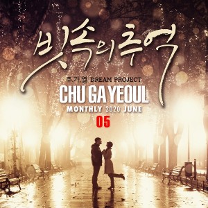 ดาวน์โหลดและฟังเพลง 빗속의 추억 พร้อมเนื้อเพลงจาก Chu Ga Yeoul