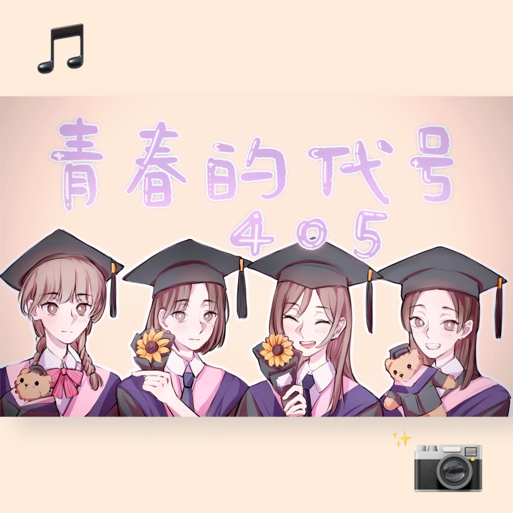青春的代号405 (完整版)