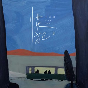 Dengarkan lagu 惯犯 (伴奏) nyanyian 王以诺 dengan lirik