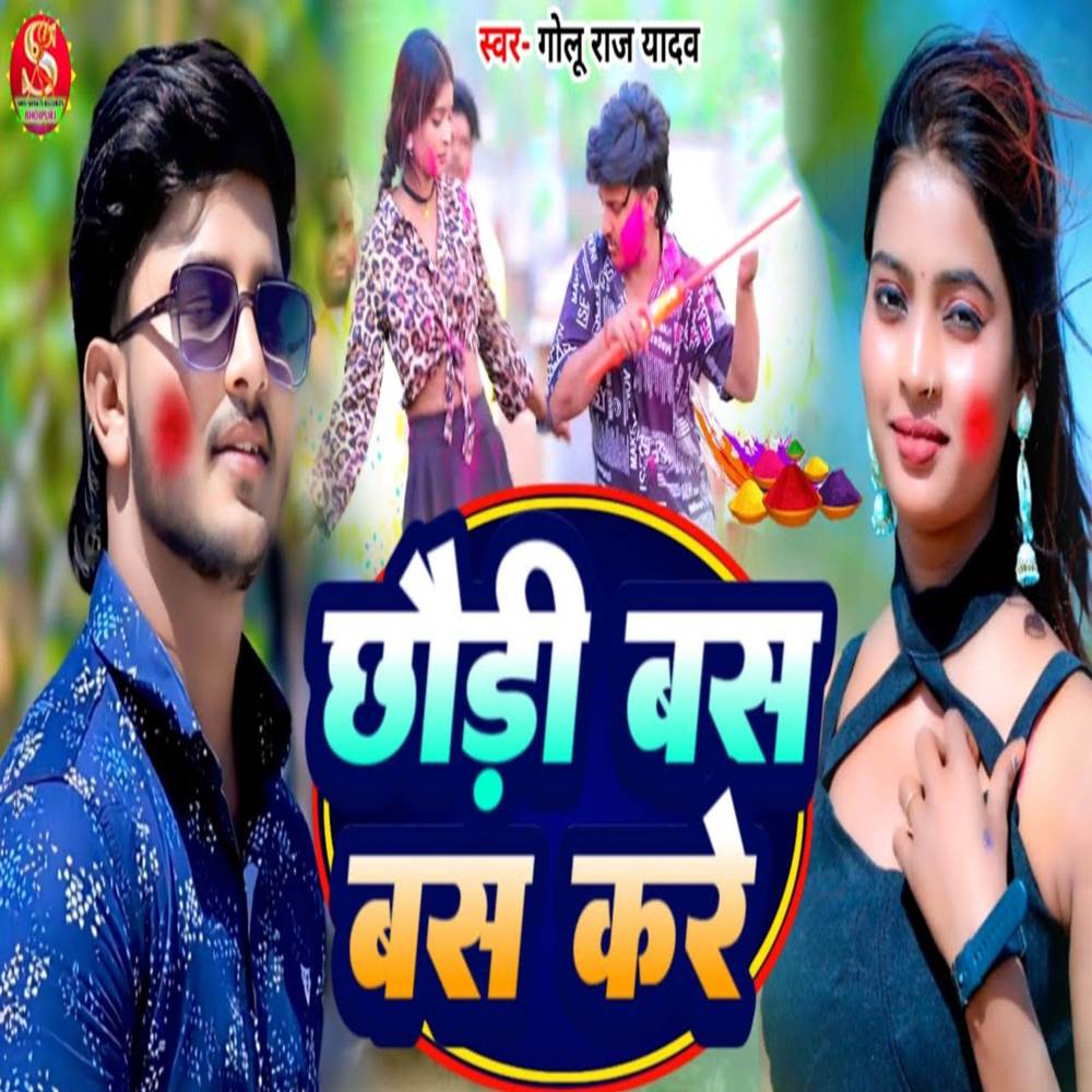 Chhaudi Bas Bas Kare (Explicit)