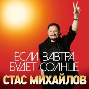 收聽Стас Михайлов的Если завтра будет солнце歌詞歌曲