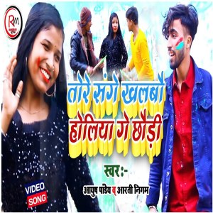 Album Tore Sange Khalabo Holiya Ge Chhaudi from Aayush Pandey