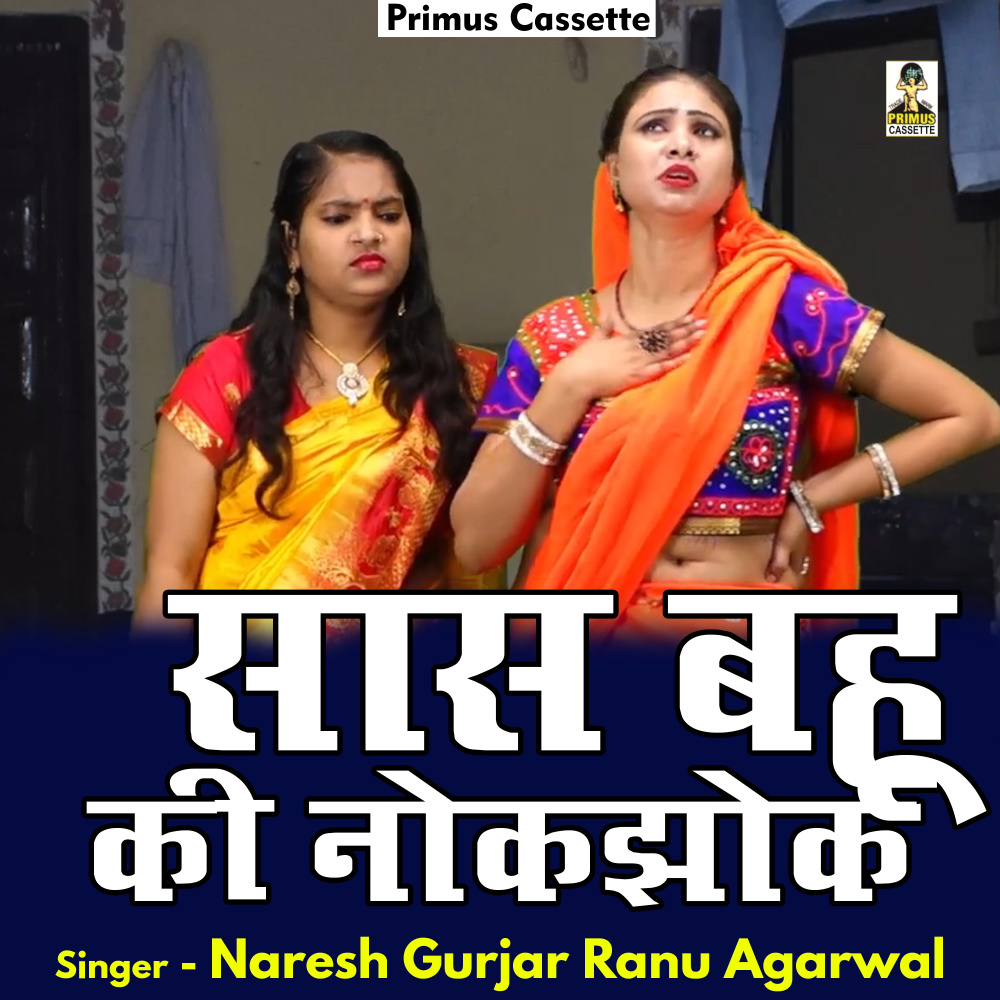 Sas Bahu Ki Nokajhok (Hindi)