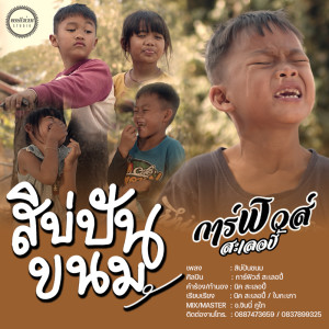 ดาวน์โหลดและฟังเพลง สิบ่ปันขนม พร้อมเนื้อเพลงจาก การ์ฟิวส์ สะเลอปี้