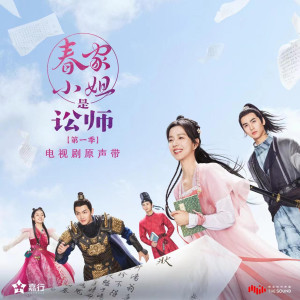 Album 电视剧《春家小姐是讼师第一季》原声带 from 庄达菲