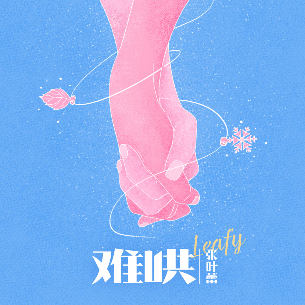 难哄（非官方小说发烧友追星歌曲） (伴奏)