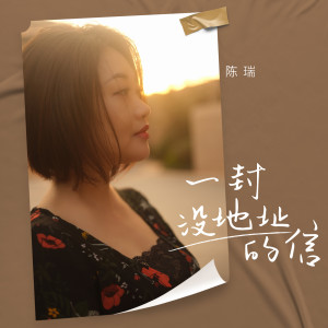 收聽陳瑞的一封沒地址的信歌詞歌曲