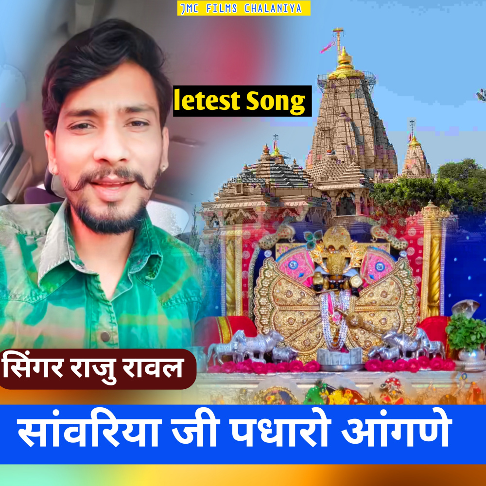 Sanvariya ji Padharo Angane