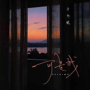 收听于冬然的可是我 (降速版)歌词歌曲