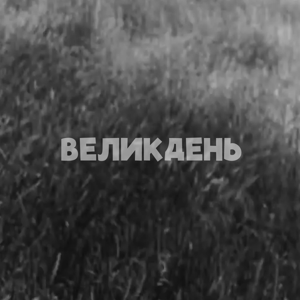 Великдень